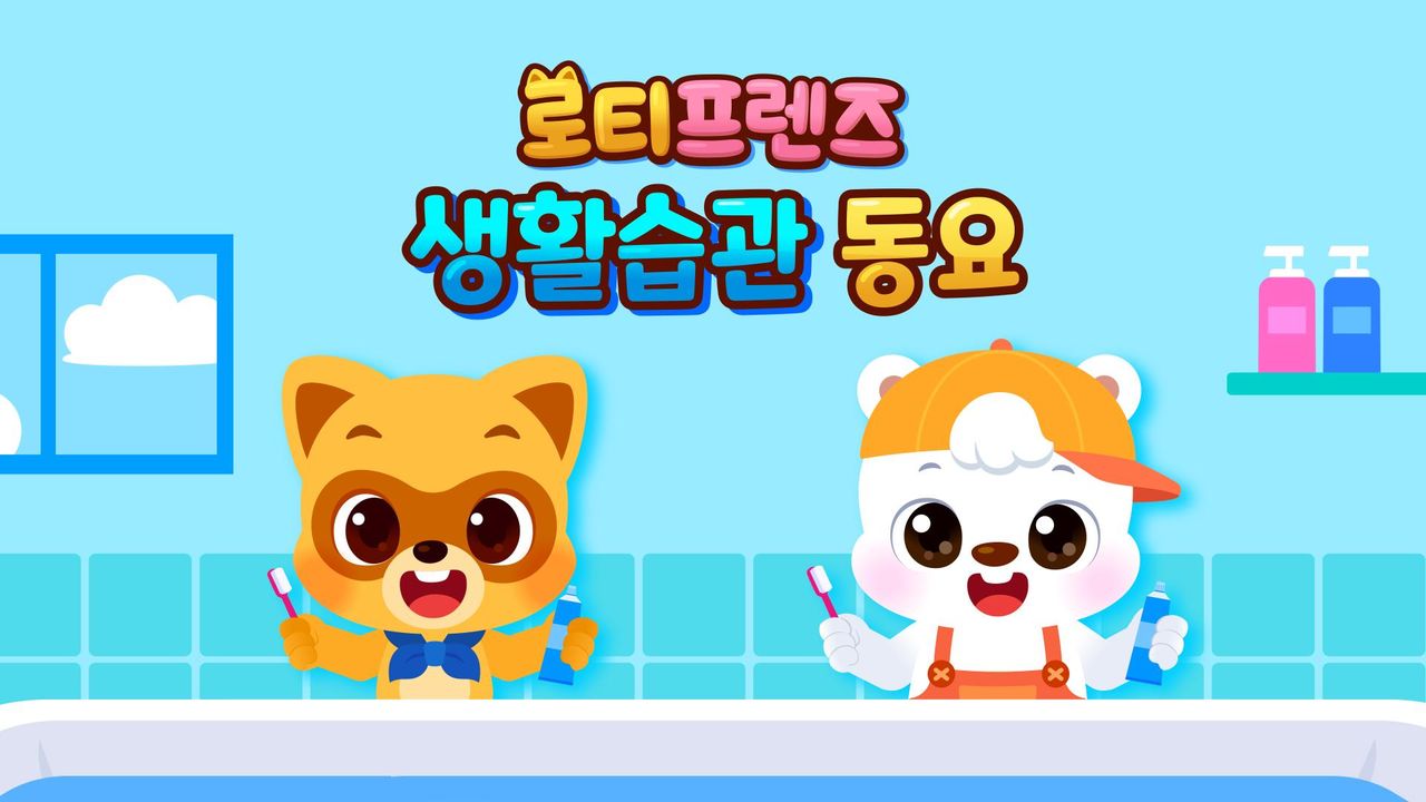 로티프렌즈 생활습관 동요