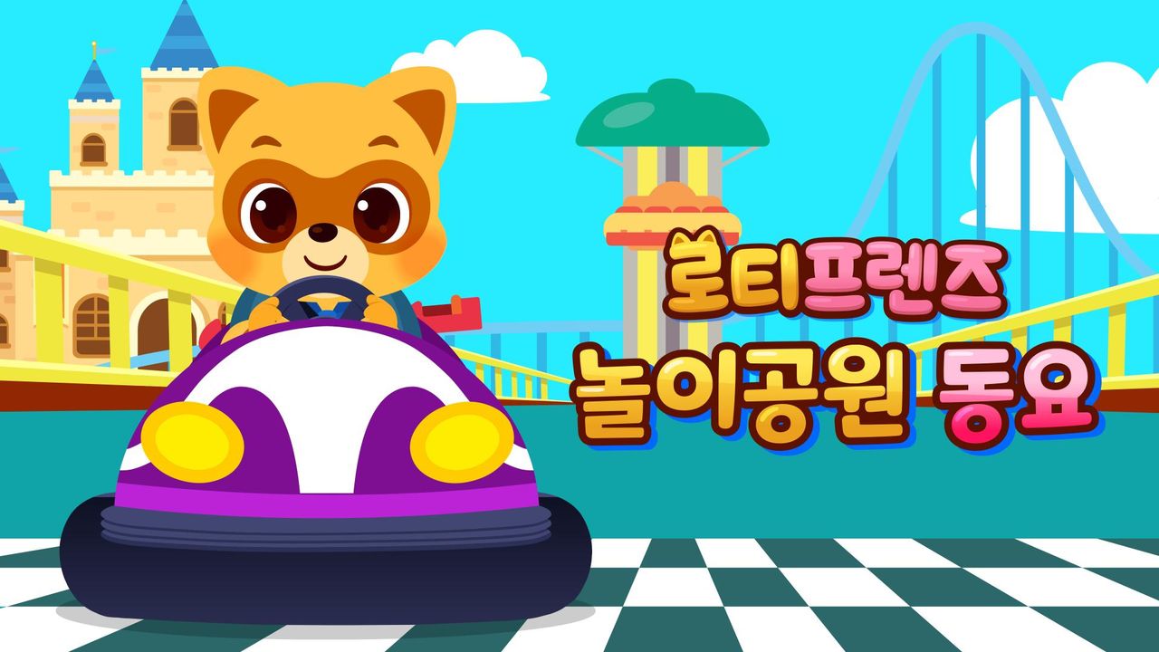 로티프렌즈 놀이공원 동요