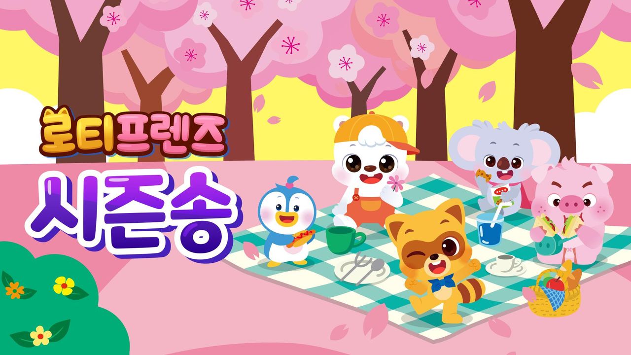 로티프렌즈 시즌송