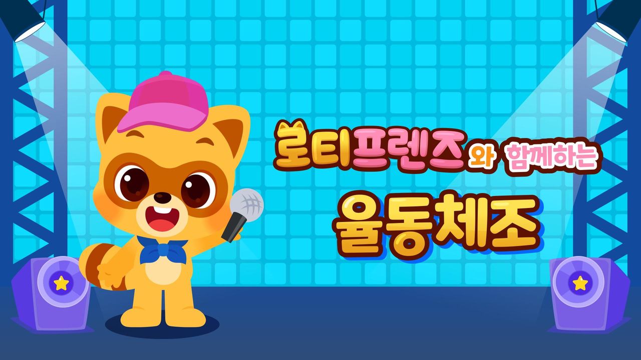 로티프렌즈와 함께하는 율동체조