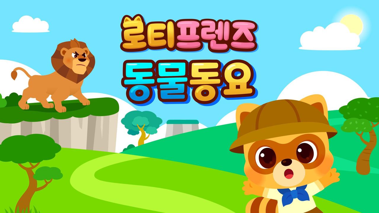 로티프렌즈 동물동요