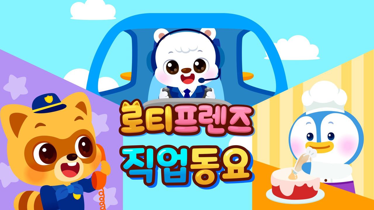 로티프렌즈 직업동요