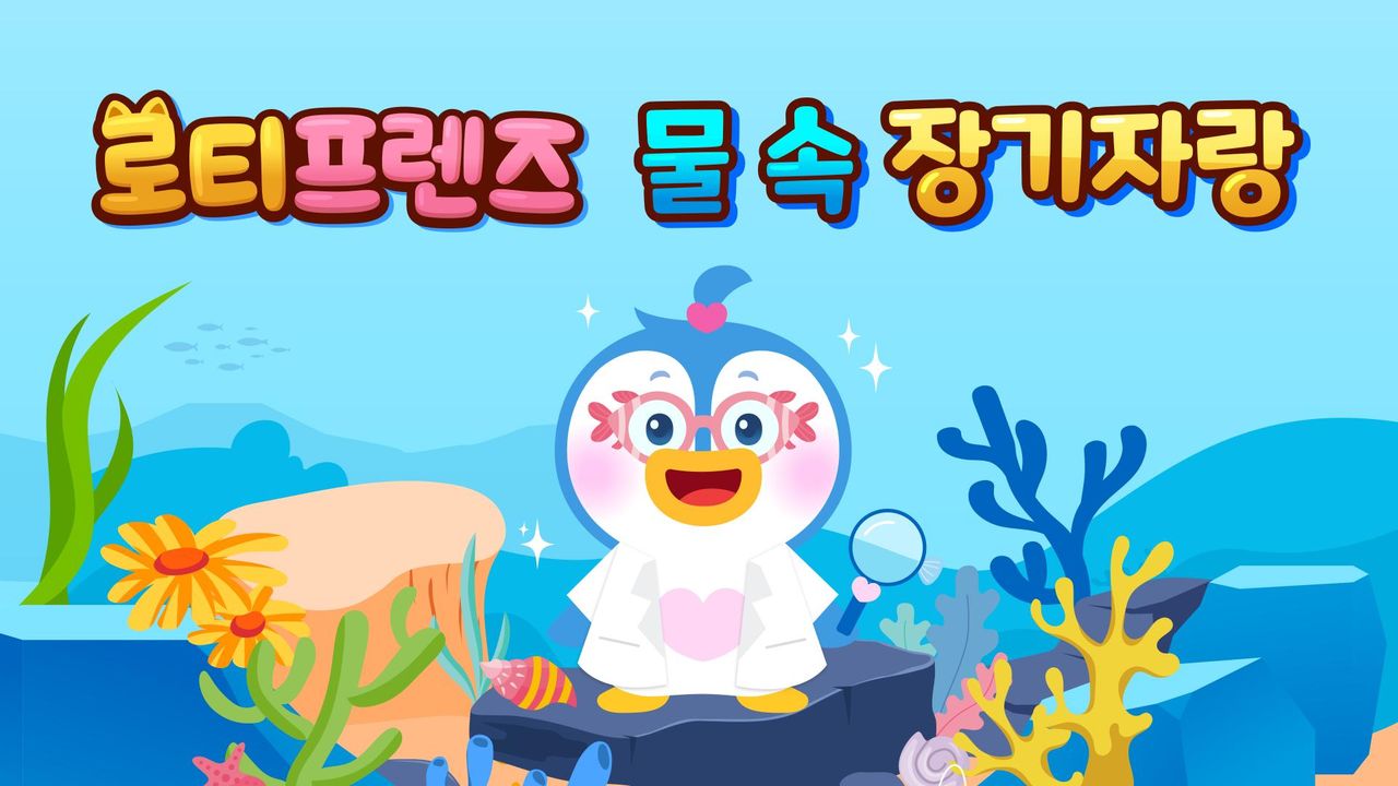 로티프렌즈 물 속 장기자랑