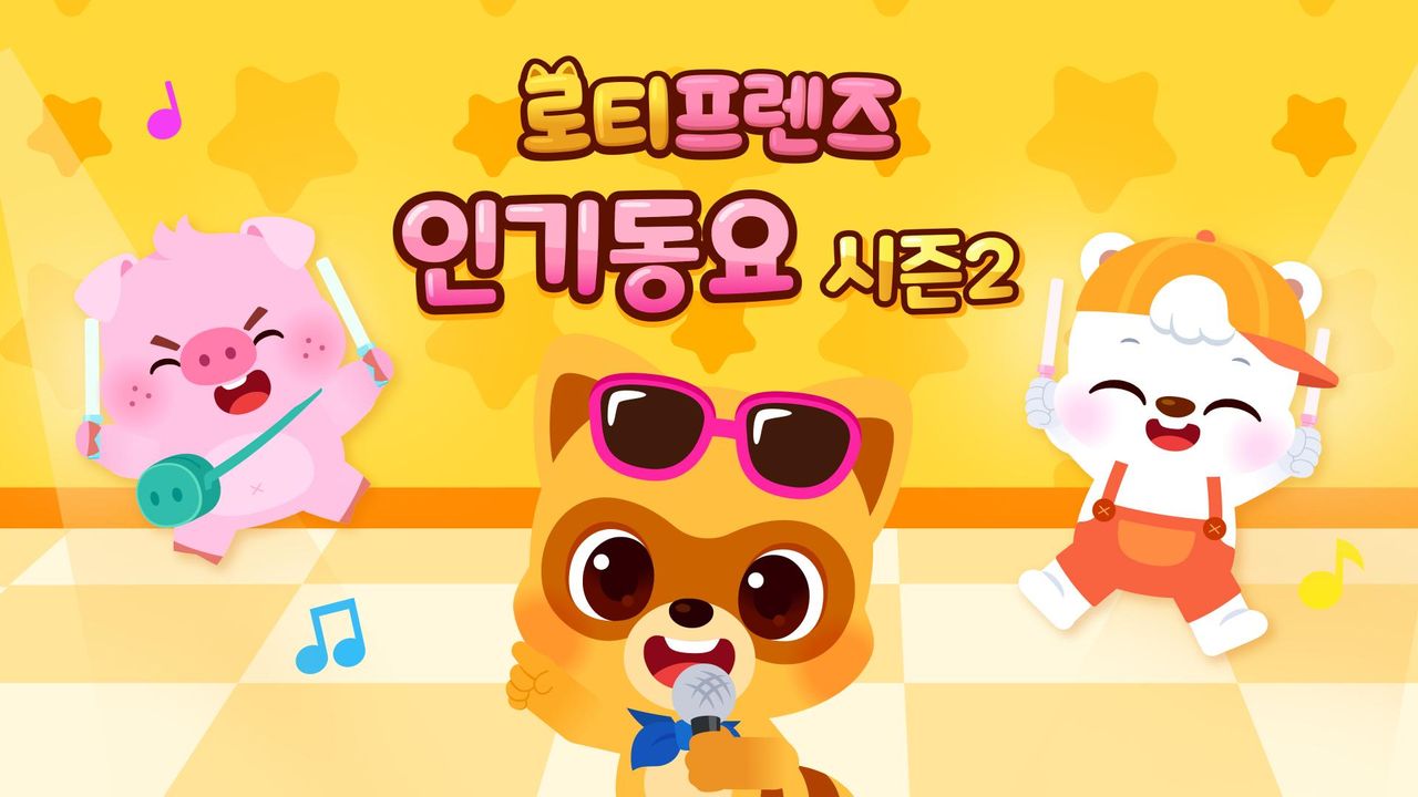 로티프렌즈 인기동요 시즌2