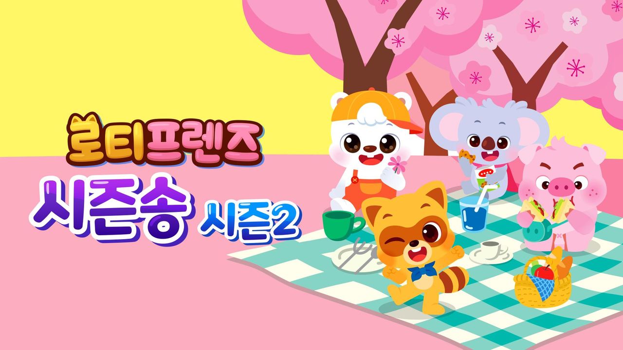 로티프렌즈 시즌송 시즌2