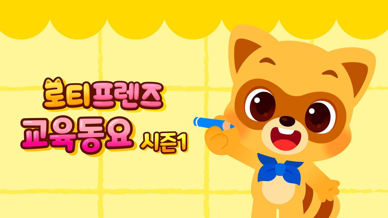 로티프렌즈 교육동요 시즌1