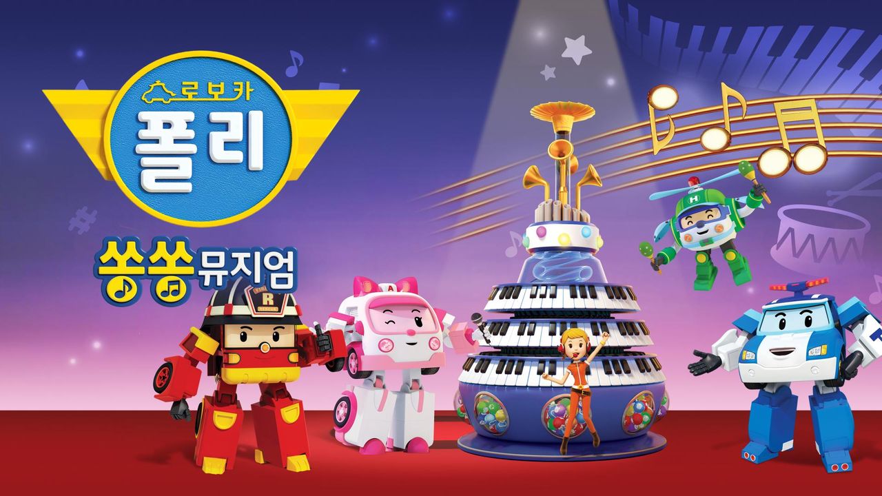 로보카폴리 쏭쏭뮤지엄