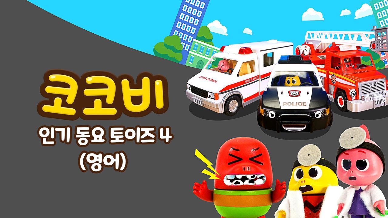 코코비 인기 동요 토이즈 4 (영어)