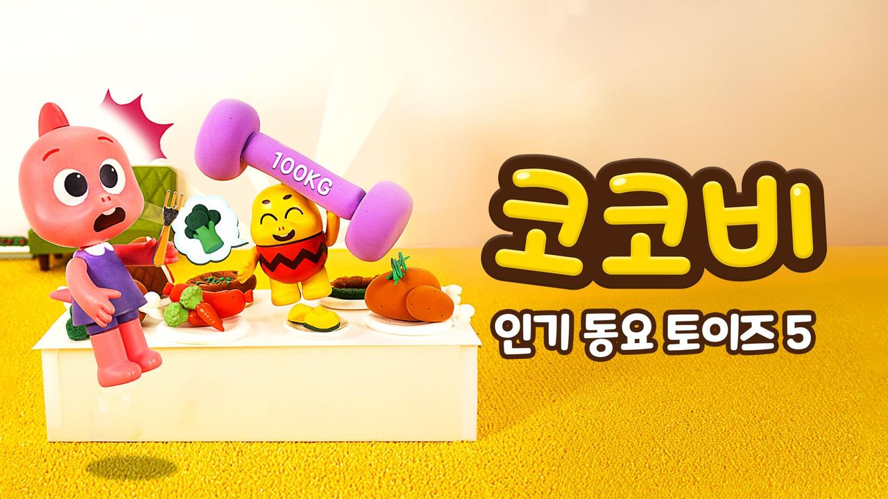 코코비 인기 동요 토이즈 5