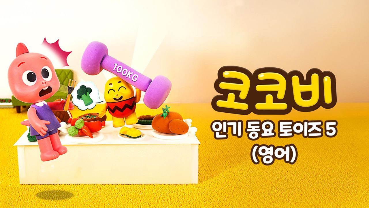 코코비 인기 동요 토이즈 5 (영어)