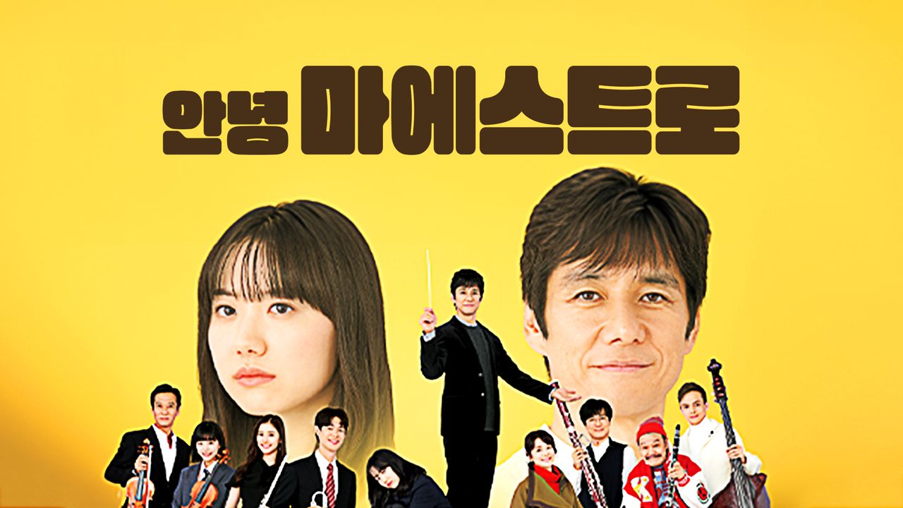 안녕 마에스트로