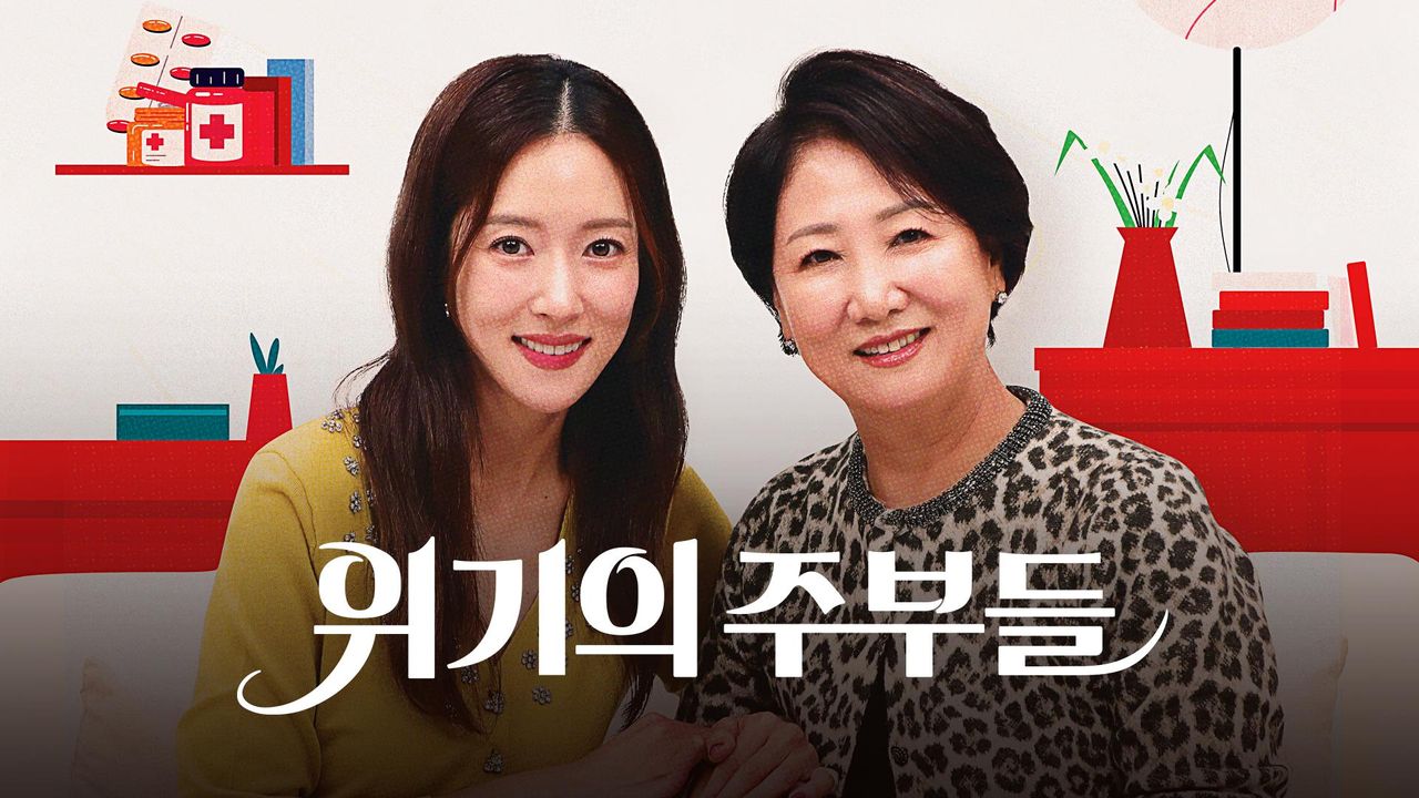 위기의 주부들