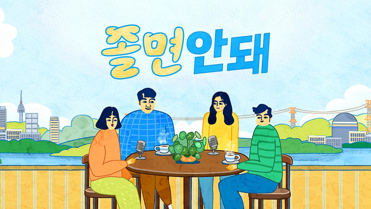 졸면안돼