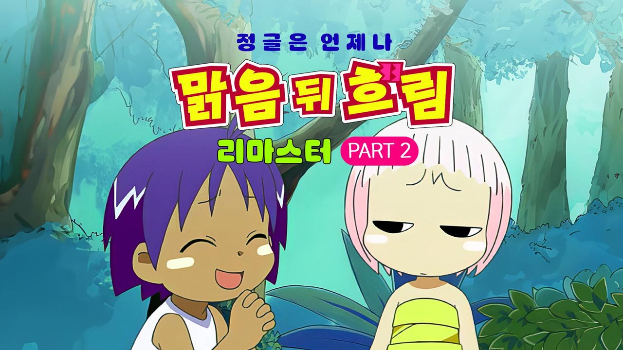 정글은 언제나 맑음 뒤 흐림 (리마스터) Part2