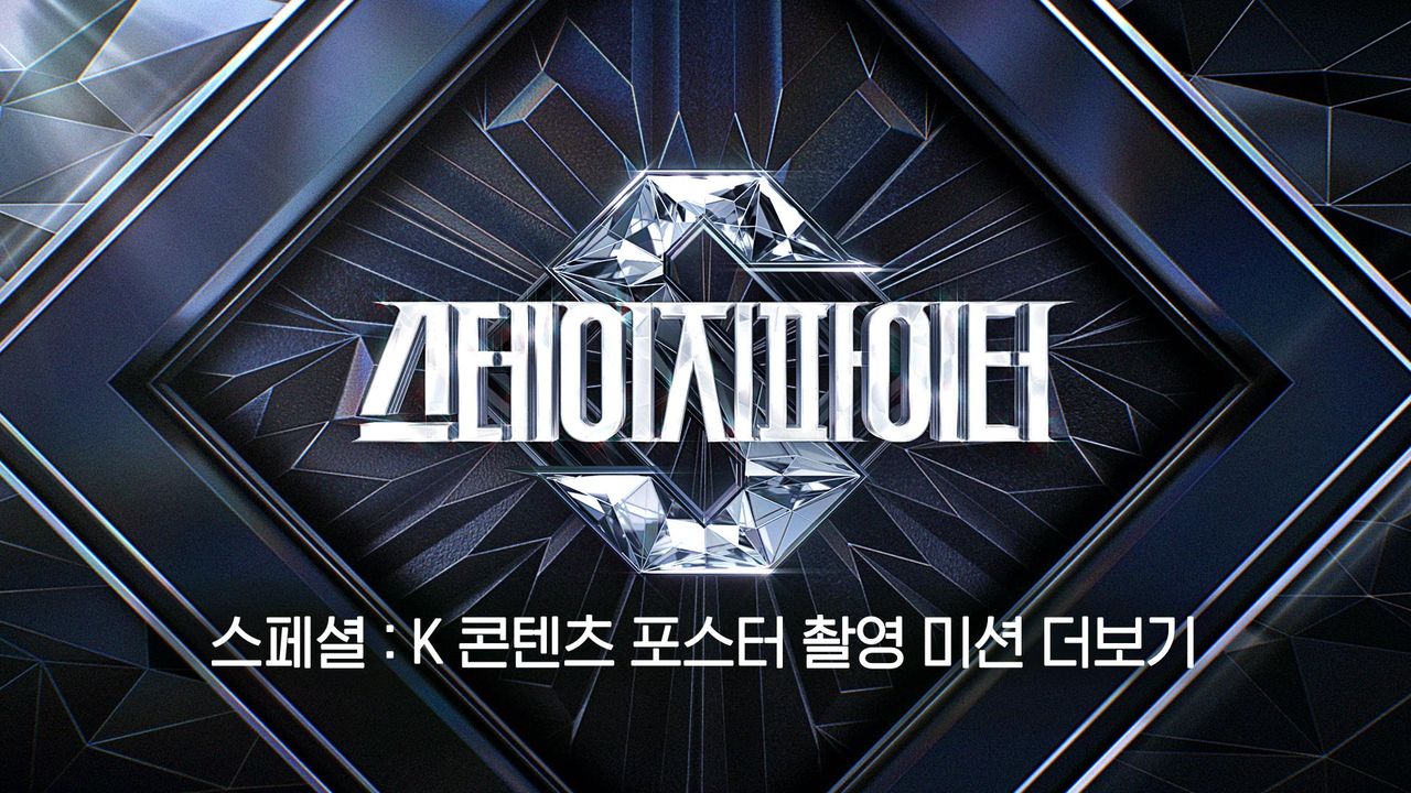 스테이지 파이터 스페셜 : K 콘텐츠 포스터 촬영 미션 더보기
