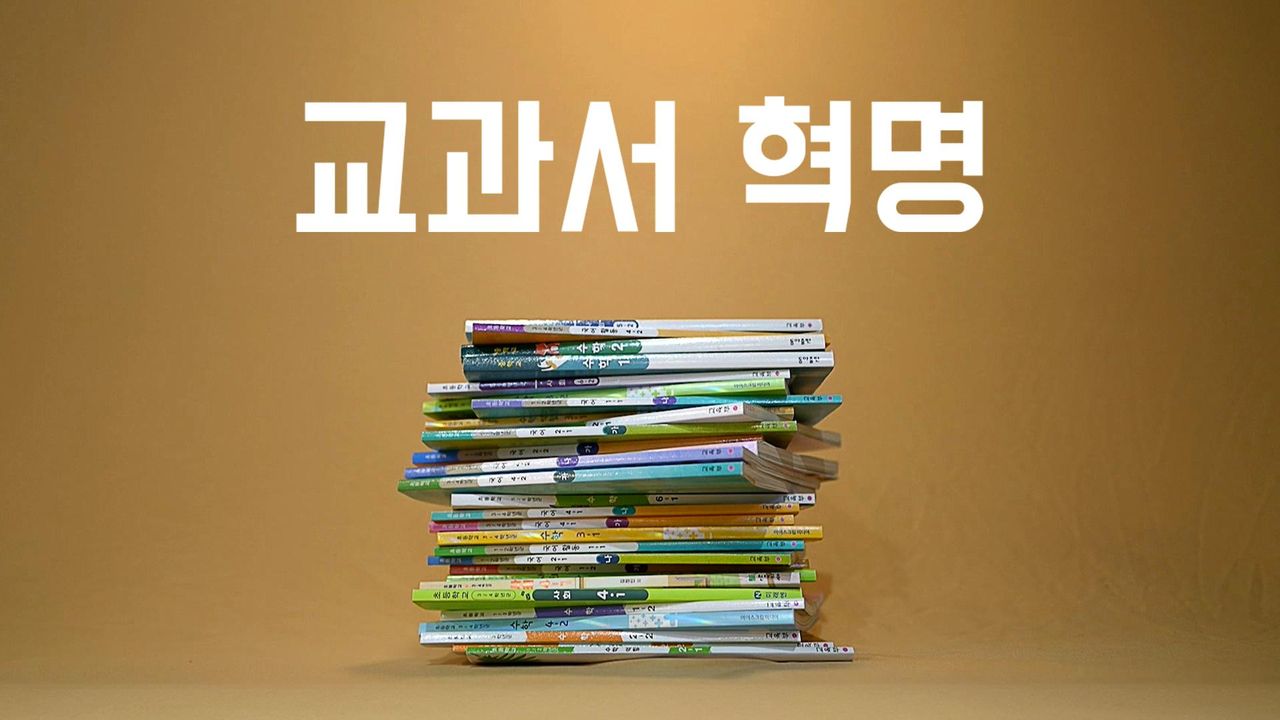 다큐멘터리K - 교과서 혁명