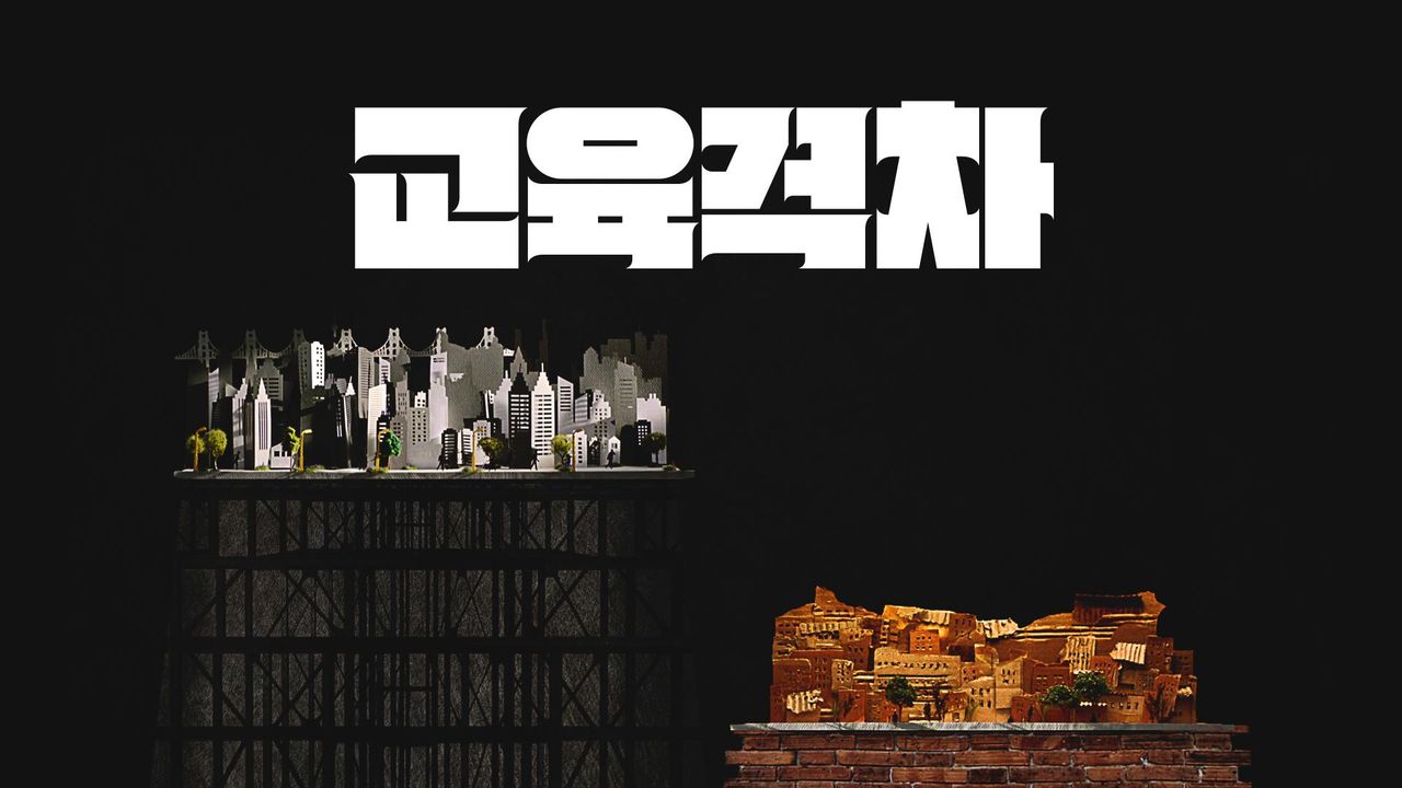 다큐멘터리K - 교육격차