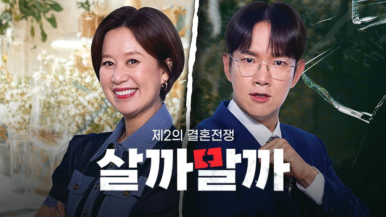 제2의결혼전쟁-살까말까