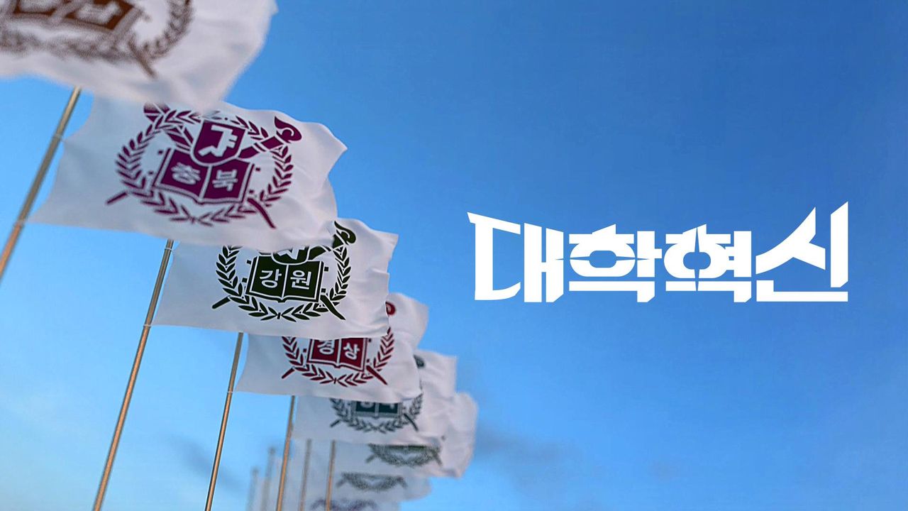 다큐멘터리K - 대학혁신
