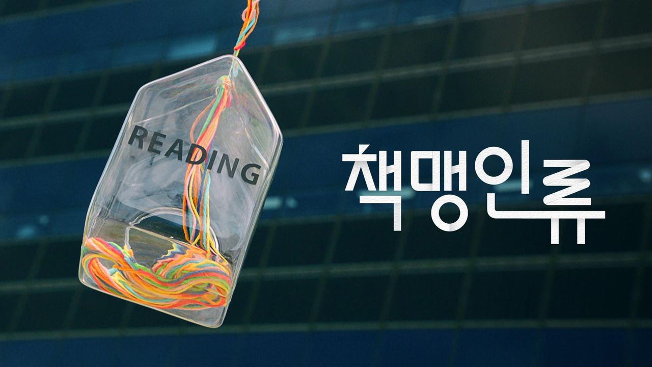 다큐멘터리K - 책맹인류