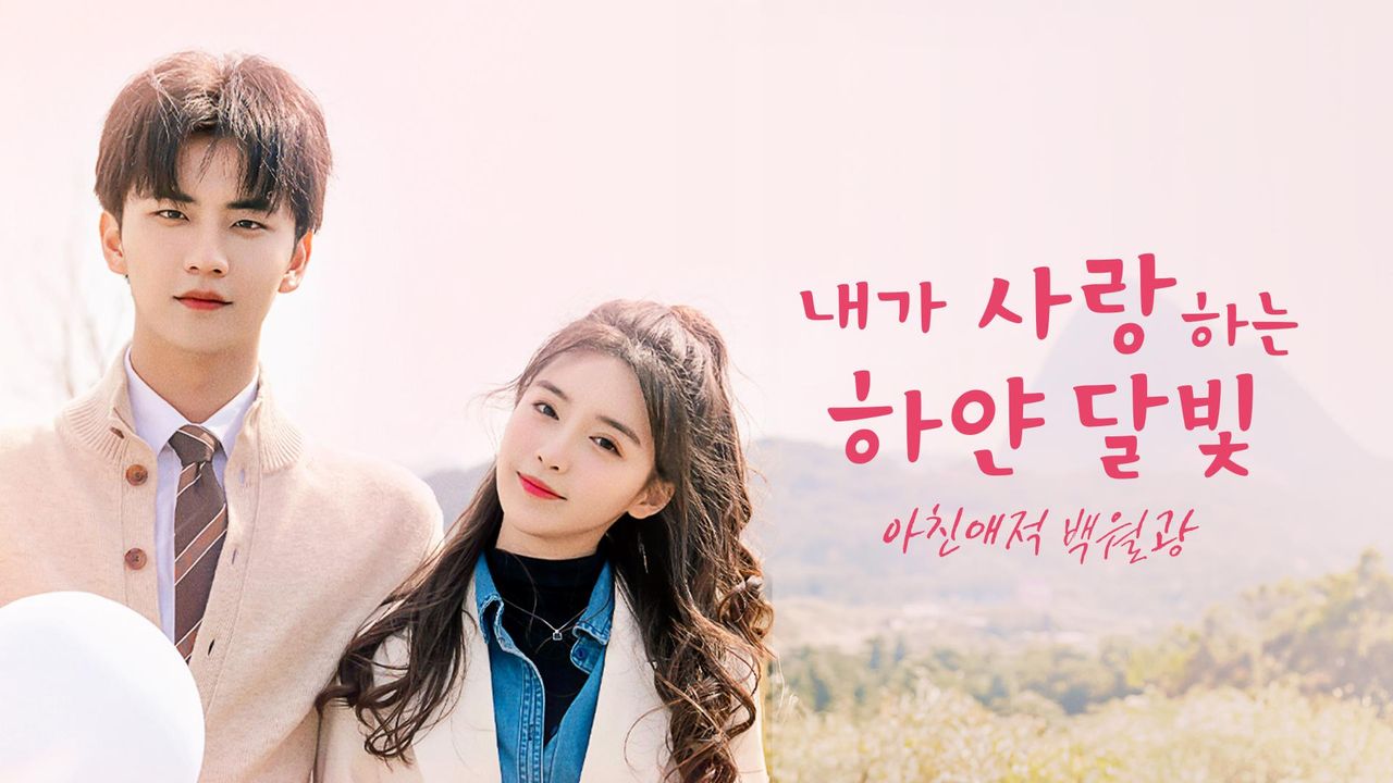 아친애적백월광 : 내가 사랑하는 하얀 달빛