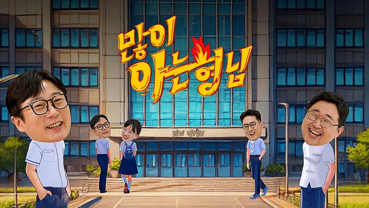 많이 아는 형님