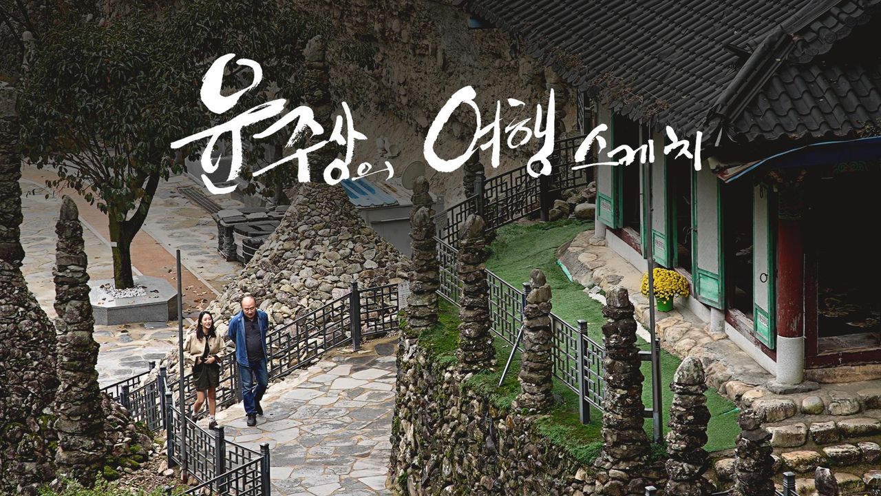 특별기획 윤주상의 여행 스케치