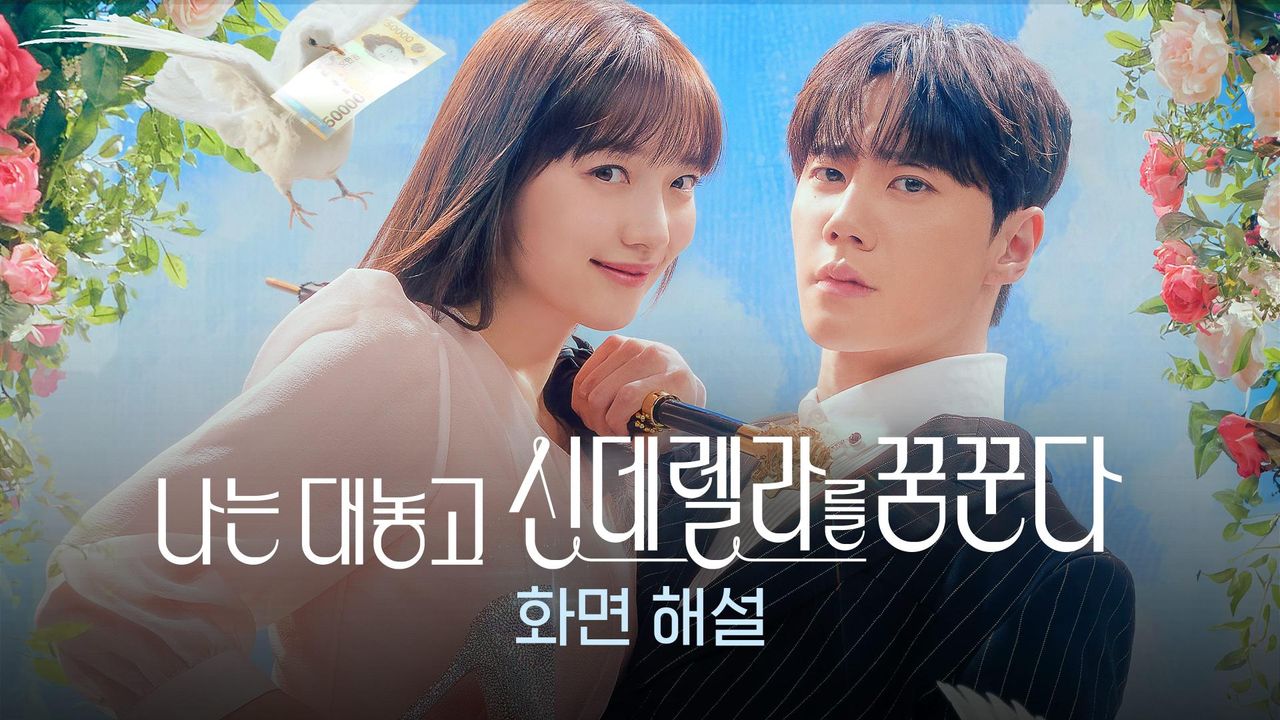 [화면 해설] 나는 대놓고 신데렐라를 꿈꾼다