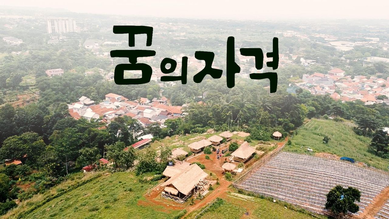 꿈의 자격