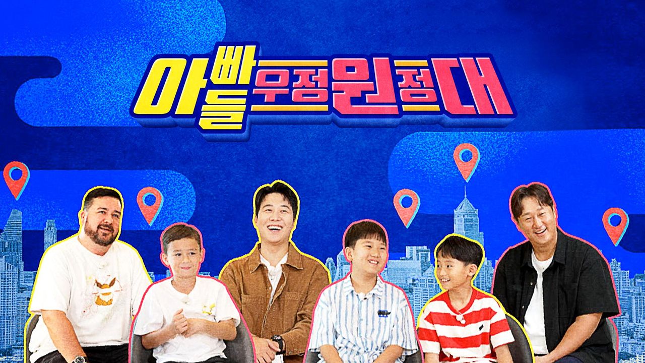 아빠들 우정 원정대