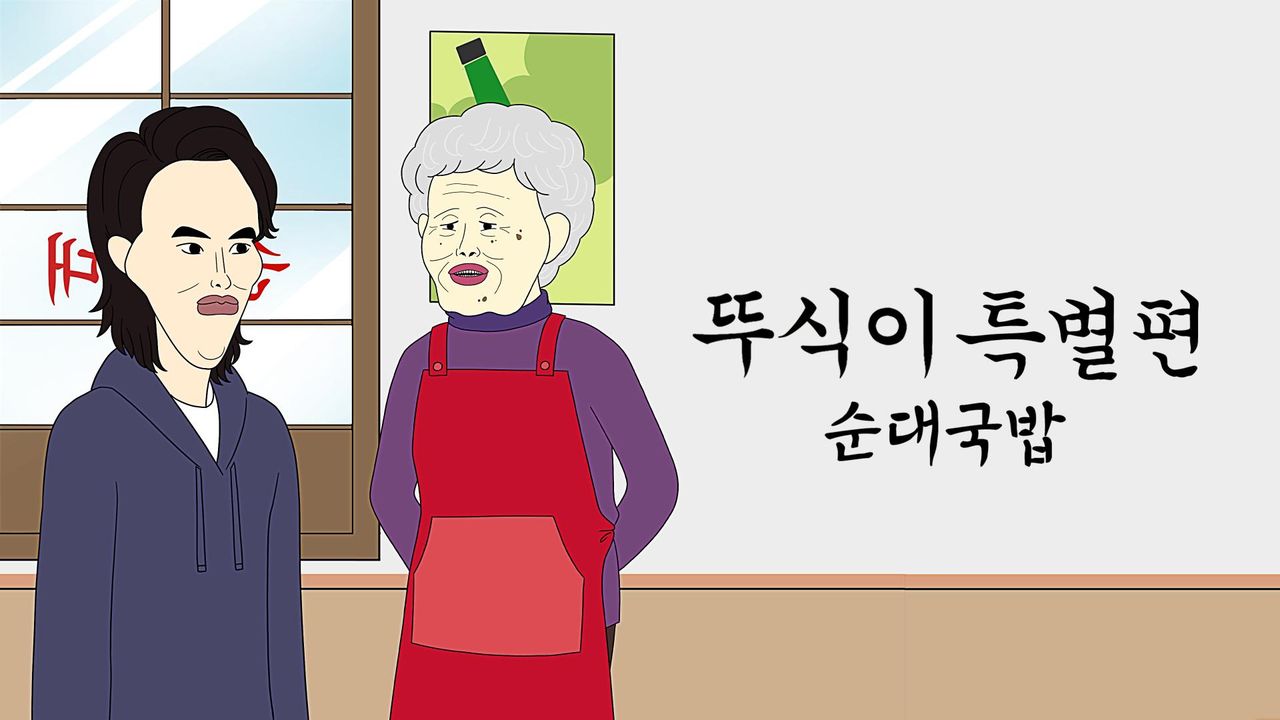 뚜식이 특별편 : 순대국밥