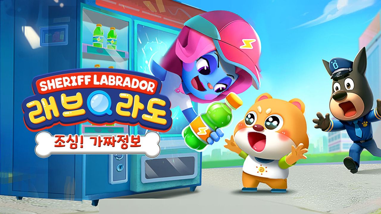 래브라도 경장 - 조심! 가짜 정보