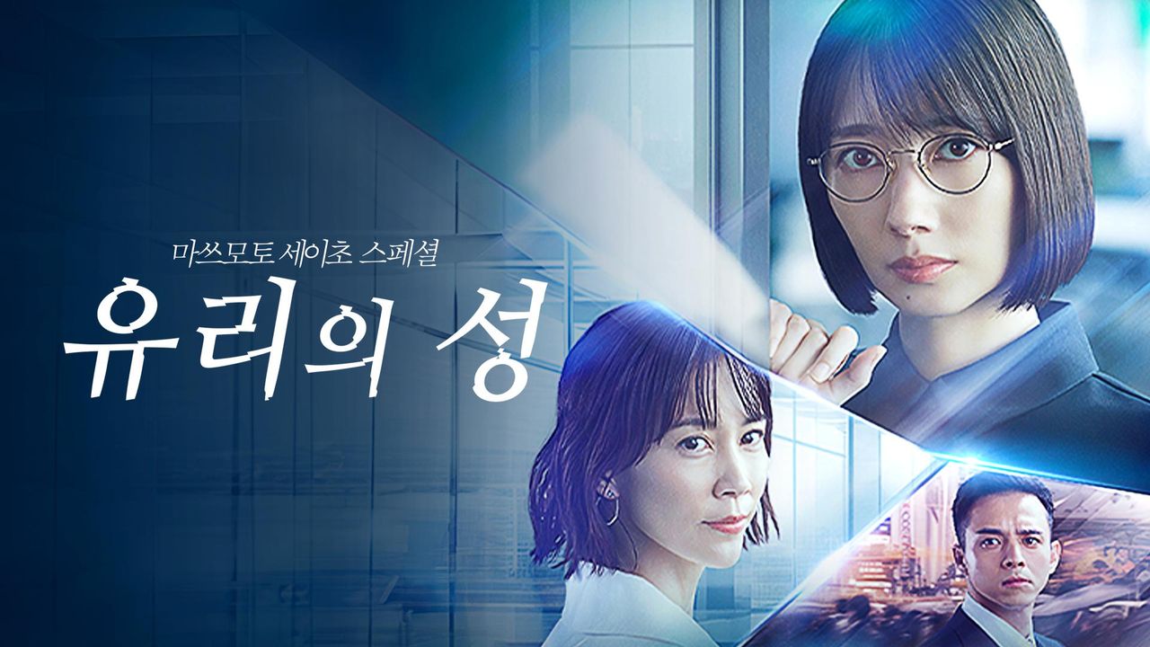 마쓰모토 세이초 스페셜 : 유리의 성