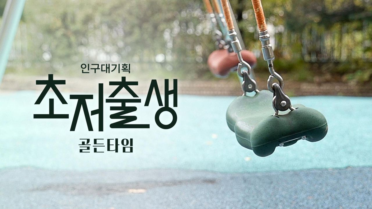다큐멘터리K - 인구대기획 초저출생 골든타임