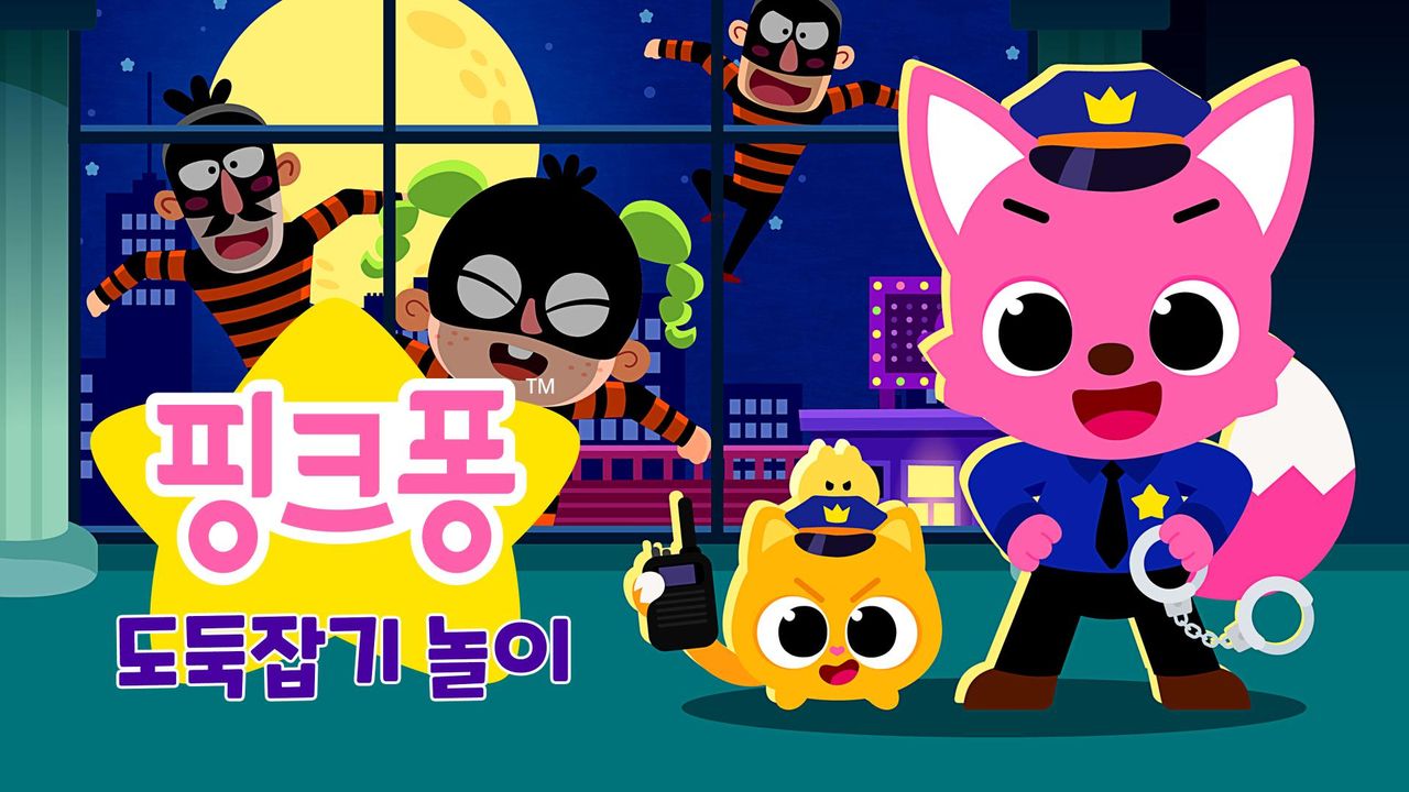 핑크퐁 도둑잡기 놀이