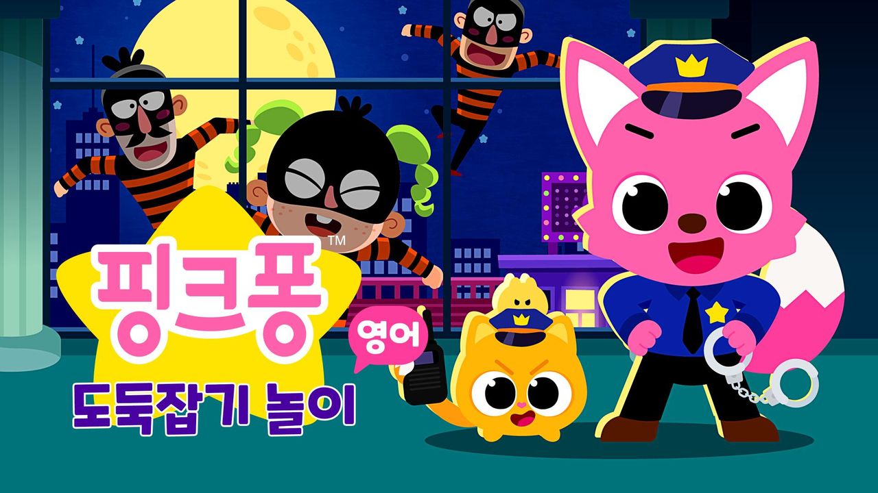 핑크퐁 도둑잡기 놀이 (영어)
