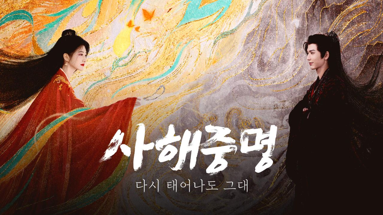 사해중명 : 다시 태어나도 그대