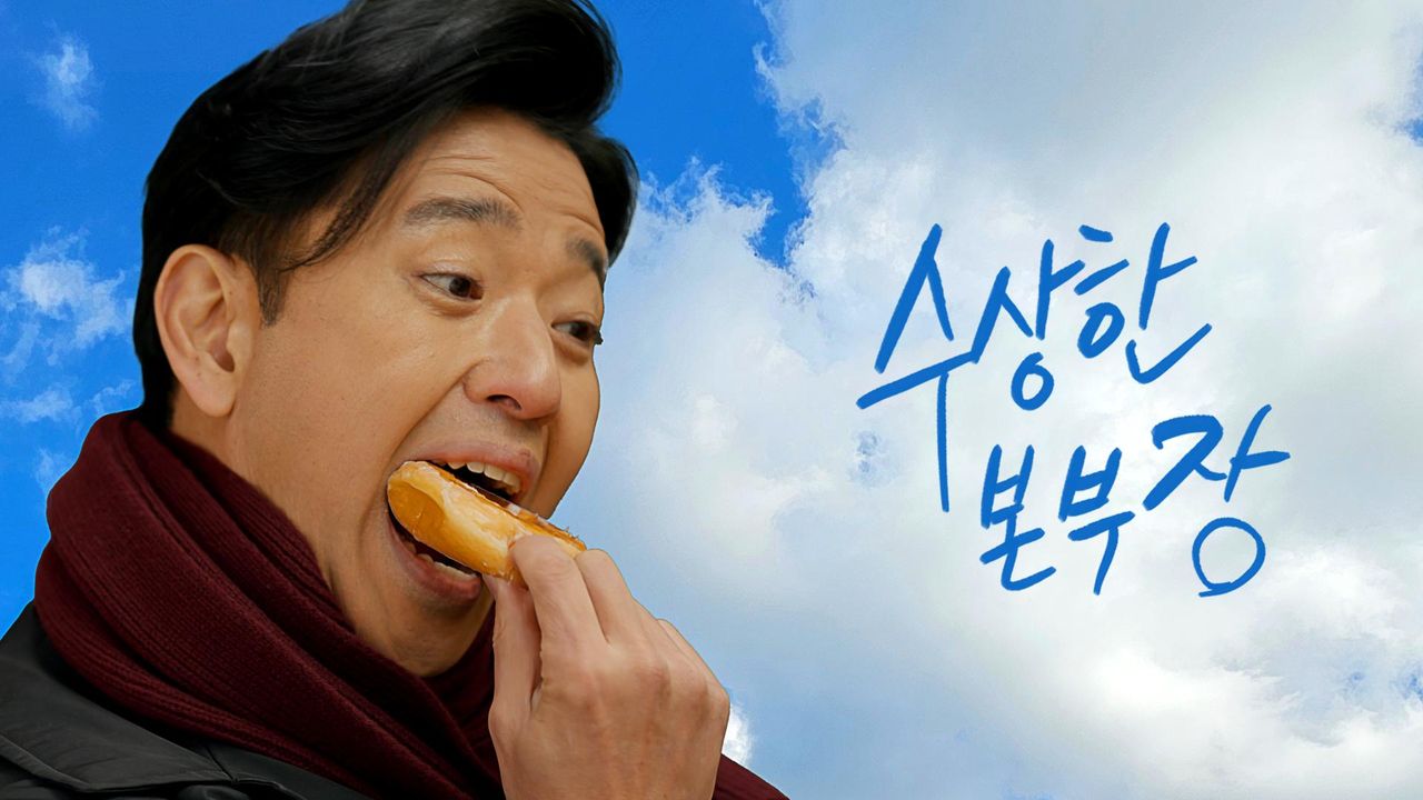 수상한 본부장