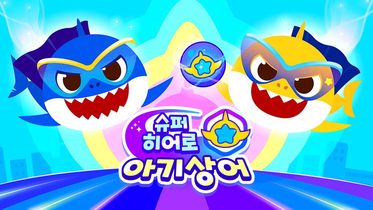 슈퍼히어로 아기상어