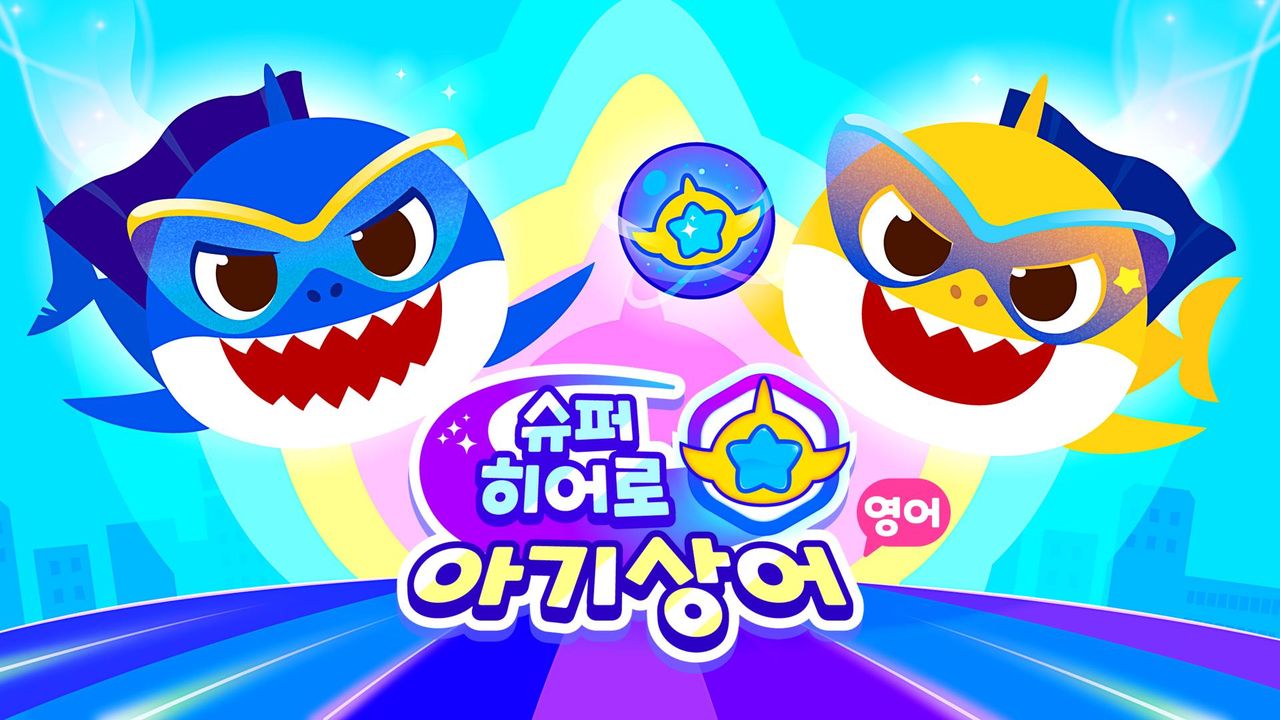 슈퍼히어로 아기상어 (영어)