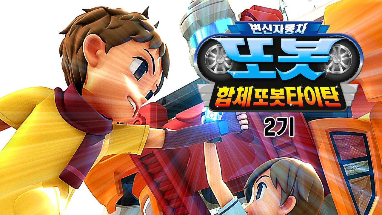 변신자동차 또봇 2기 : 합체또봇 타이탄