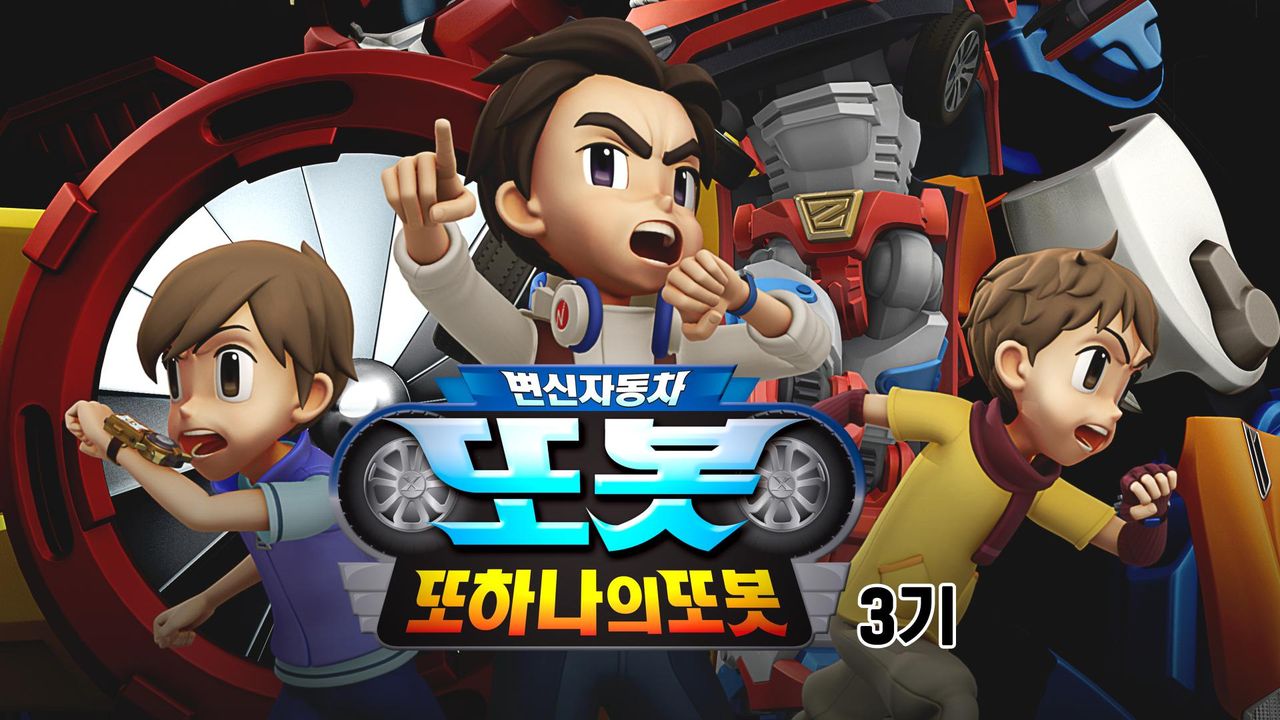 변신자동차 또봇 3기 : 또 하나의 또봇