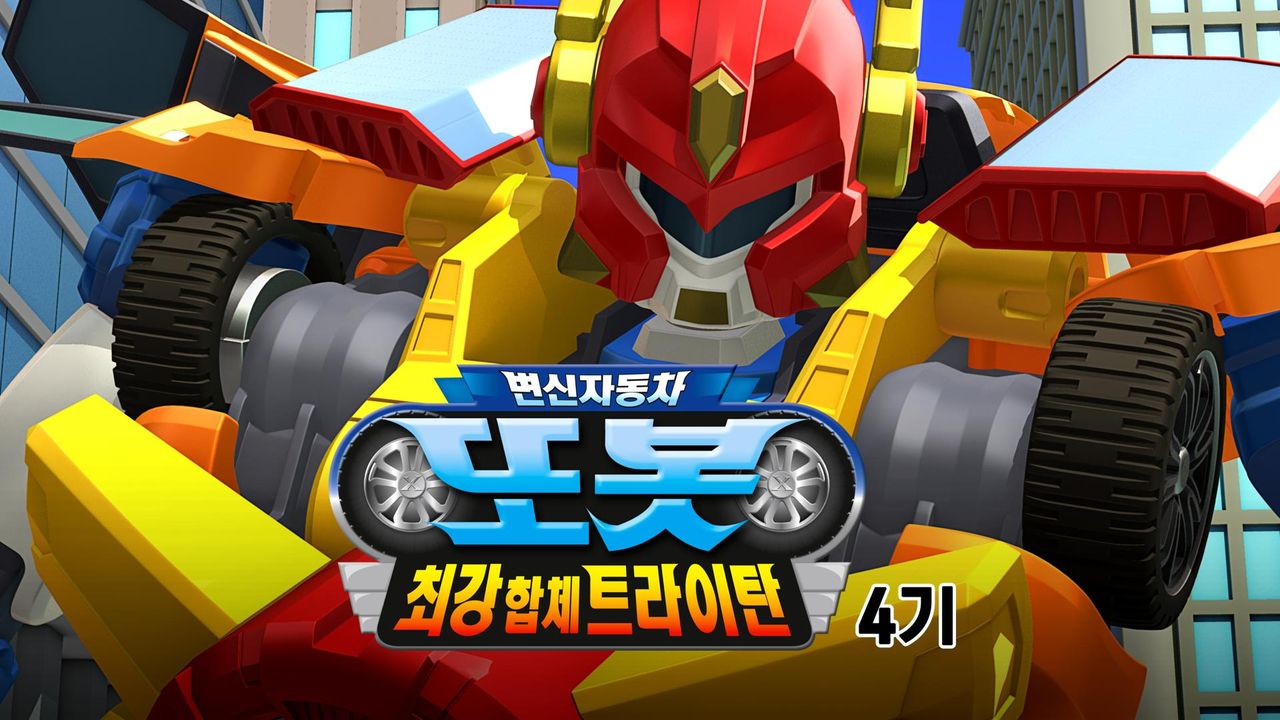 변신자동차 또봇 4기 : 최강합체 트라이탄