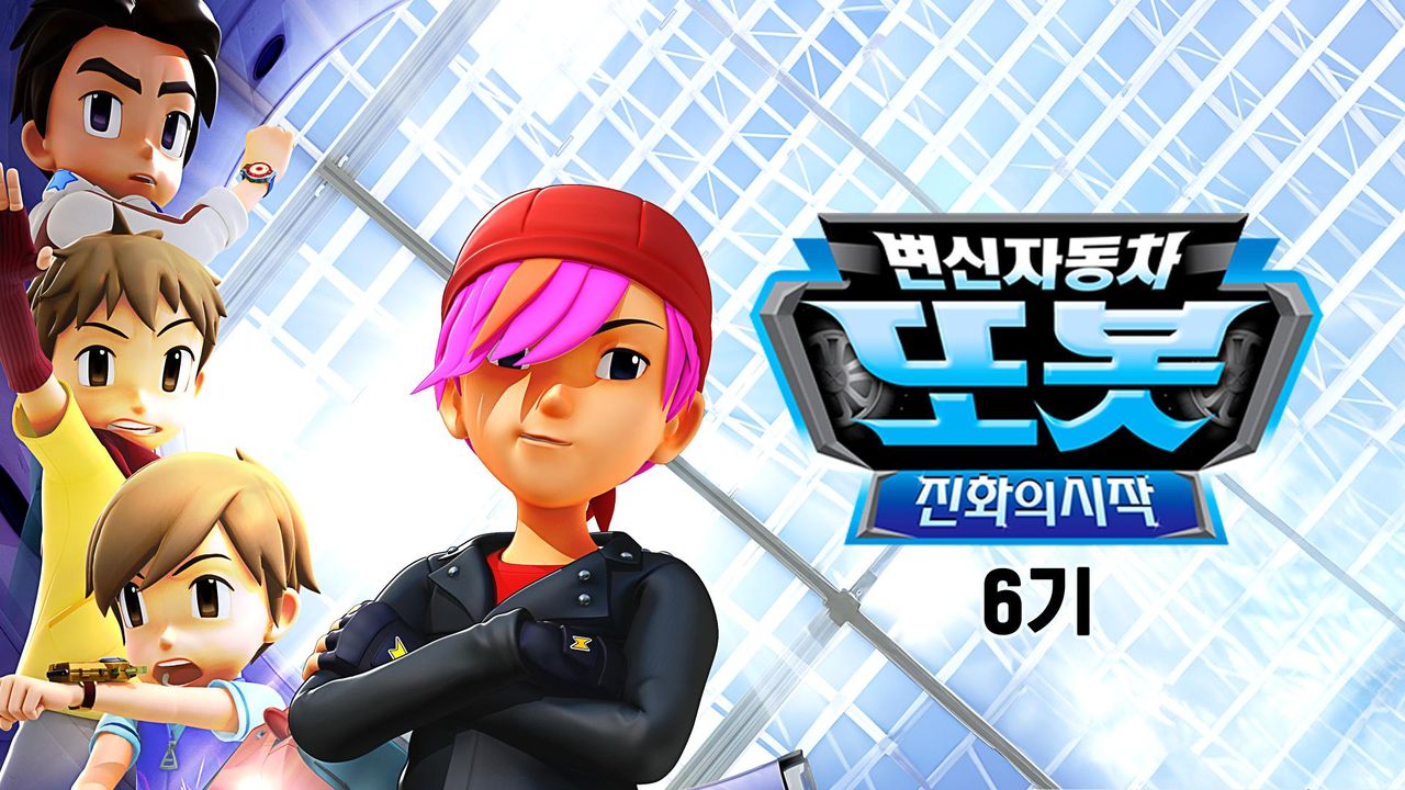 변신자동차 또봇 6기 : 진화의 시작