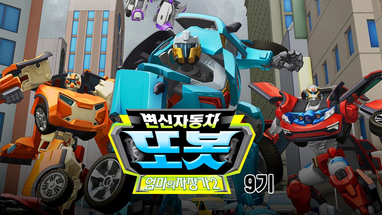 변신자동차 또봇 9기 : 엄마의 자장가 ∥
