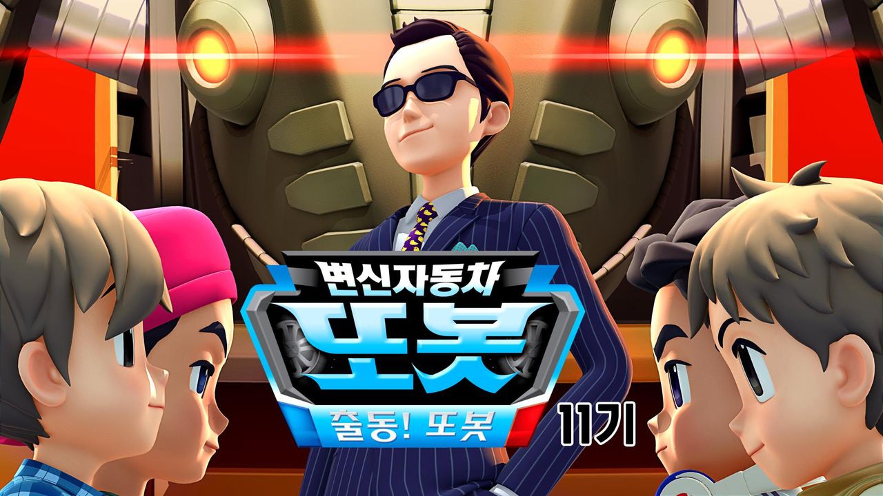변신자동차 또봇 11기 : 출동! 또봇