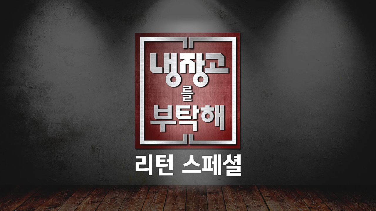 냉장고를 부탁해 리턴 스페셜