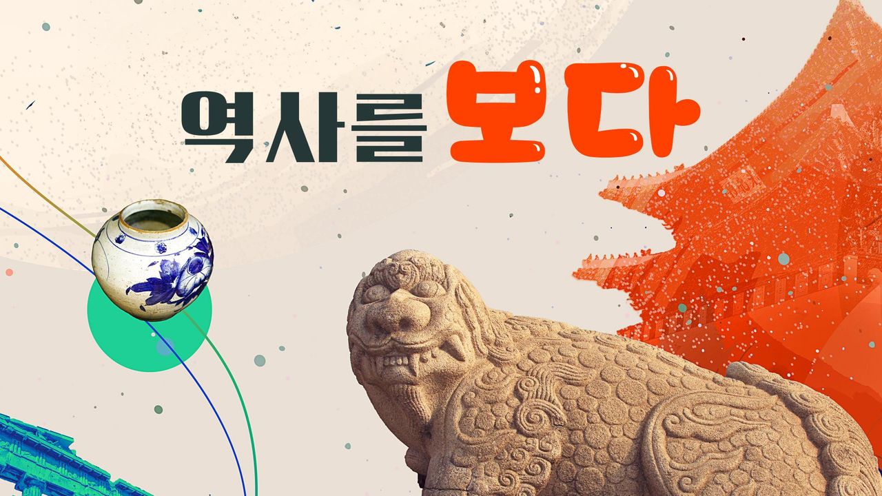 역사를 보다