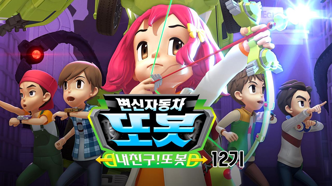 변신자동차 또봇 12기 : 내 친구 또봇