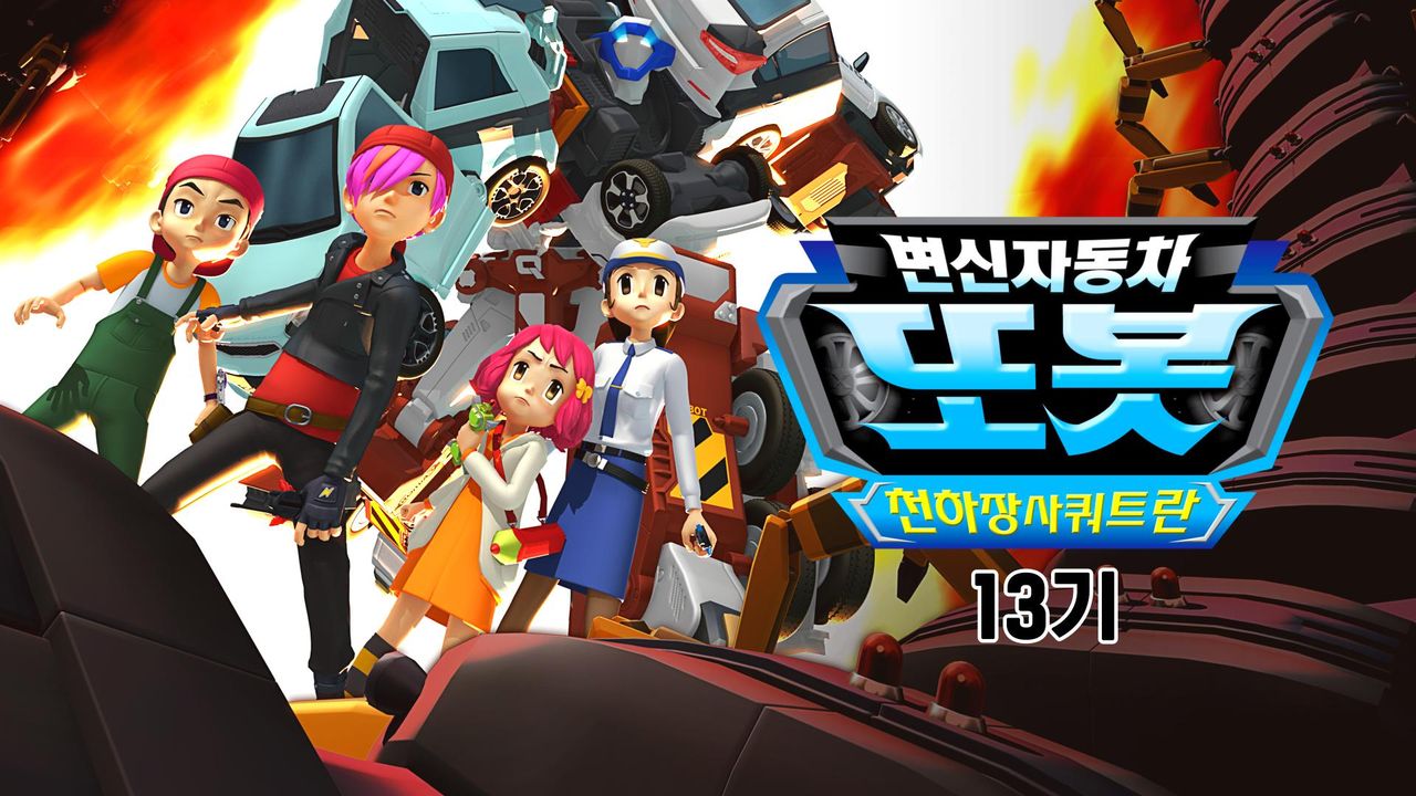 변신자동차 또봇 13기 : 천하장사 쿼트란